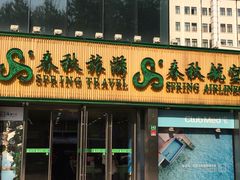 -春秋旅游航空(西藏路分部)