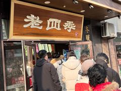 -老四季(总店)