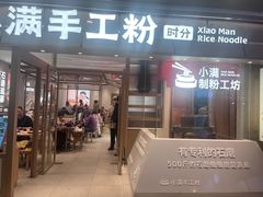 -小满手工粉(上海月星环球港店)