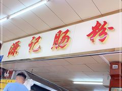 -源记肠粉(华贵路店)