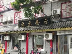 -乐乐餐厅(湘子庙街店)