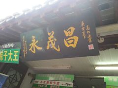 -召稼楼永茂昌粽子大王