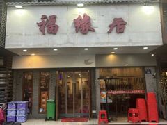 -福缘居酒楼(河坊街店)