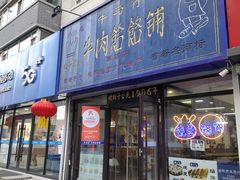 门面-牛马行牛肉饸饹铺(长春总店)