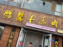 -鹏馨羊羔肉·非遗(新建街店)
