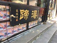 -浔蹄(南浔总店)