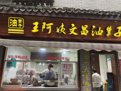门面-王阿姨文昌油赞子(府桥街店)