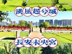 -汉长安城未央宫国家考古遗址公园