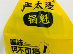-刘小武·锅魁(总店)