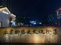 -衣裳街历史文化街区