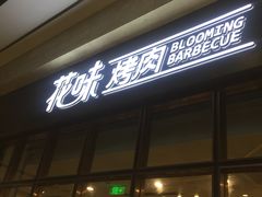 门面-花味·自助烤肉(雨花客厅店)