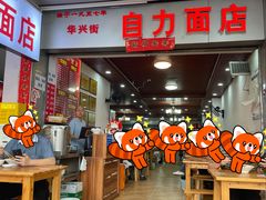 -华兴街自力面店