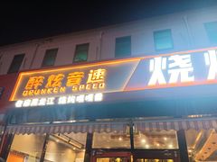 -醉炫音速烧烤·干煸菜(沙河总店)