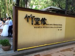 -新竹里馆·花园餐厅(兴苑路店)