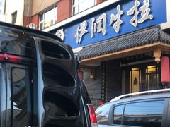 -伊润牛拉(国民街店)