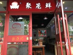 门面-聚笼鲜美食(凤凰街店)