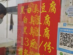 -无声臭豆腐(大井1号店)