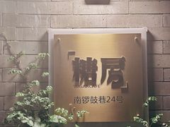 -糖房咖啡(南锣鼓巷店)