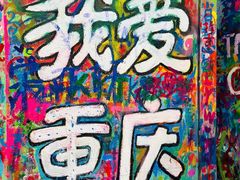-黄桷坪涂鸦艺术街