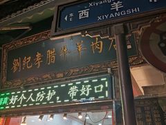 门面-刘纪孝腊牛羊肉(北广济街店)