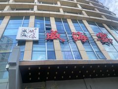 -映像威海·威海宴(威高广场店)