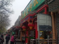 门面-白魁老号饭庄(安内店)