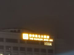 -上海静安昆仑大酒店