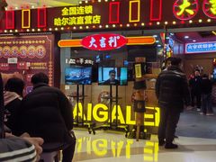 -大吉利潮汕牛肉火锅(王府井店)