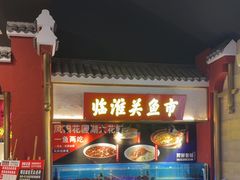 -阿财老铺·凤阳土菜馆