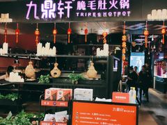 门面-九鼎轩火锅大排挡