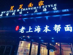 门面-笑笑面家(白兰路店)