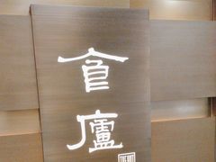 -食廬(浦东嘉里城店)