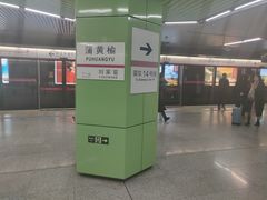 -蒲黄榆(地铁站)