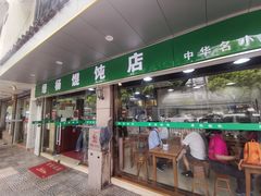 门面-绿杨馄饨店(上塘街店)