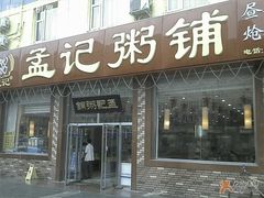 门口儿-孟记粥铺·家常菜·烧烤·粥(亚运村店)