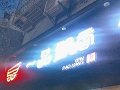-一品飘香米线(一中总店)