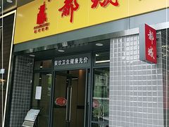 门面-都城快餐(广大路店)