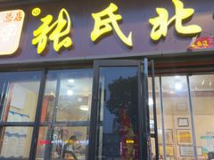 -张氏北相羊肉胡卜(八一总店)