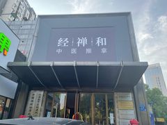 -经禅和·中医推拿(奥体恒山路店)