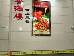 -香满楼(南关店)