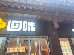 -回味鸭血粉丝汤(夫子庙瞻园路店)