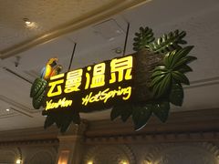 -杭州第一世界大酒店·云曼温泉