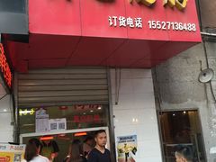 门面-黄毛鸭脖(汉阳总店)