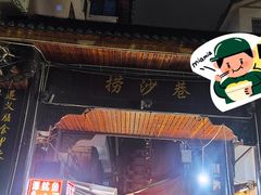 -捞沙巷
