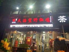 -天治宣·野椒鸡(龙头寺总店)