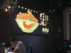 -熊记虾王·小龙虾(东晓南店)
