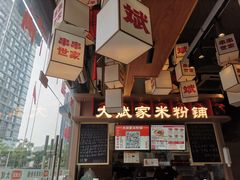 -大斌家·米粉铺(阳光科创中心店)