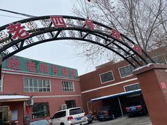 -托克逊老四号餐厅