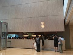 -胡麻(静安嘉里店)