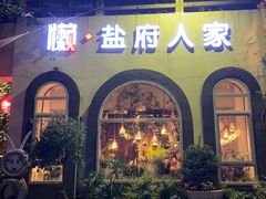 -懒人盐府人家(安贞店)